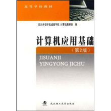 高等学校教材:计算机应用基础(第2版)