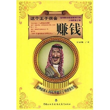这个王子很会赚钱:股神接班人阿瓦里德王子的投资传奇