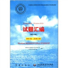 办公软件应用(Windows平台)试题汇编(附光盘操作员级2005第2次修订版)