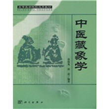 高等医学院校选用教材：中医藏象学