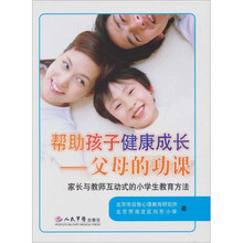 帮助孩子健康成长-父母的功课