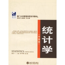 厦门大学管理学院系列教材：统计学（中国版）（附光盘1张）