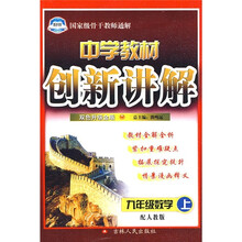 中学教材创新讲解：9年级数学（上）（配人教版）（双色升级金版）（附教材习题答案）