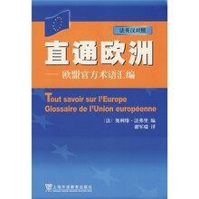 直通欧洲：欧盟官方术语汇编（法英汉对照）