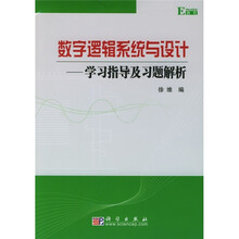 数字逻辑系统与设计学习指导及习题解析