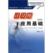 计算机应用基础(第4版)