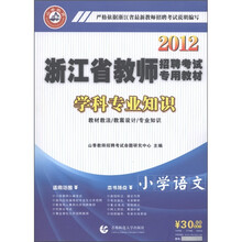 2012浙江省教师招聘考试专用教材·学科专业知识：小学语文（附光盘1张）