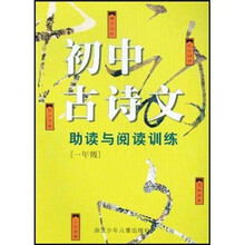 初中古诗文助读与阅读训练（1年级）