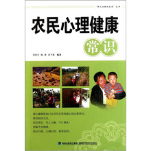 农民心理健康常识