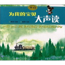 为我的宝贝大声读：童诗
