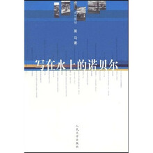 写在水上的诺贝尔
