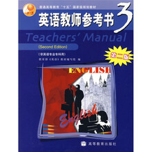 普通高等教育十五国家级规划教材:英语教师参考书3(第2版)(非英语专业专科用)