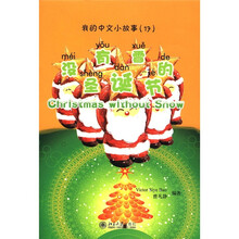 我的中文小故事17：没有雪的圣诞节（注音版）（附CD-ROM光盘1张）