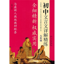 初中文言文详解精练(9年级)