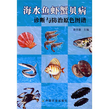 海水鱼虾蟹贝病诊断与防治原色图谱