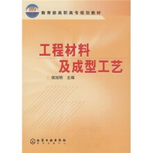 教育部高职高专规划教材：工程材料及成型工艺