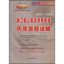 2009浙江省人事考试专用辅导书：浙江省公务员录用考试历年真题详解（2001-2008）