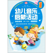 幼儿音乐启蒙活动1(附光盘)