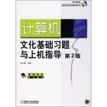 21世纪高职高专规划教材系列:计算机文化基础习题与上机指导(第2版)