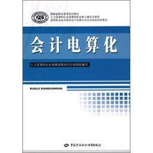 高等职业技术院校会计电算化专业任务驱动型教材：会计电算化