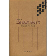 双重经验的跨域书写