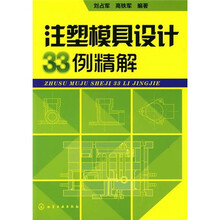 注塑模具设计33例精解