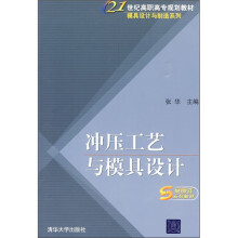 21世纪高职高专规划教材·模具设计与制造系列：冲压工艺与模具设计