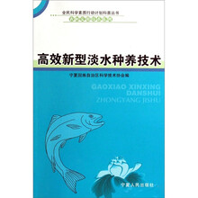 全民科学素质行动计划科普丛书·农村实用技术系列：高效新型淡水种养技术