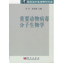 重要动物病毒分子生物学
