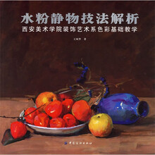 水粉静物技法解析