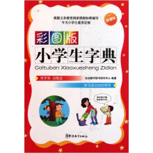 彩图版小学生字典