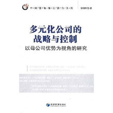 多元化公司战略与控制以母公司优势为视角的研究