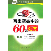写出漂亮字的60个处方：楷书（华夏万卷）