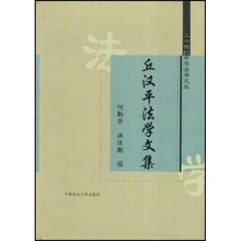 二十世纪中华法学文丛：丘汉平法学文集
