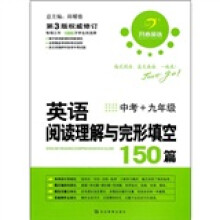 英语阅读理解与完形填空(中考+9年级)(第3版权威修订)