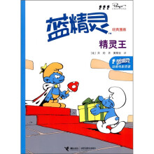 蓝精灵经典漫画：精灵王