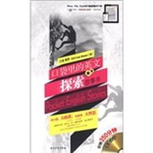 口袋的英文故事书系列：口袋里的英文探索故事书（附MP3光盘）