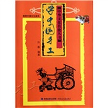 学中国手工（简明中国文化读本）
