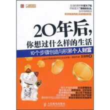 20年后，你想过什么样的生活：10个步骤创造与积累个人财富