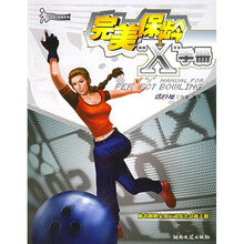 完美保龄“X”手册