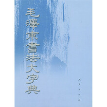 毛泽东书法大字典
