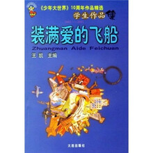 少年大世界10周年作品精选学生作品集：装满爱的飞船