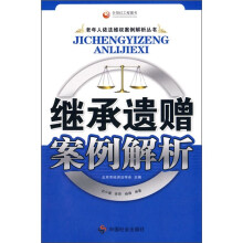 继承遗赠案例解析