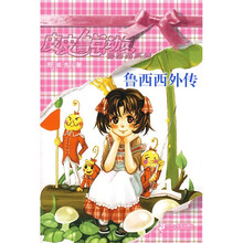 皮皮鲁总动员·鲁西西系列：鲁西西外传