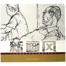 北京师范大学范治斌速写作品：新画风