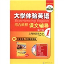 华研外语·大学体验英语综合教程：课文辅导1（第2版）（附MP3光盘1张）