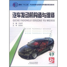 面向“十二五”汽车类专业高职高专国家规划教材：汽车发动机构造与维修