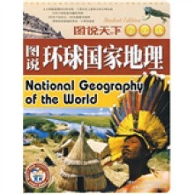 图说环球国家地理