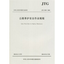 中华人民共和国行业标准:公路养护安全作业规程(JTG H30-2004)