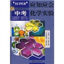 无敌精讲解题对策系列:应知应会中考化学实验